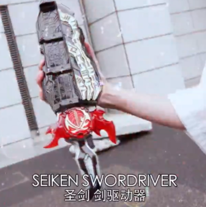 圣剑·剑刃驱动器