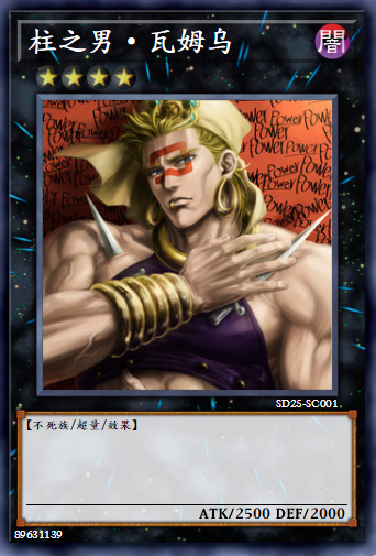 柱之男·瓦姆乌