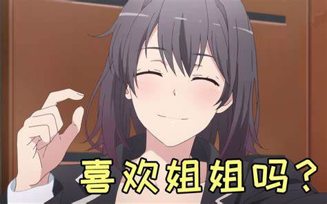 喜欢姐姐吗.jpg