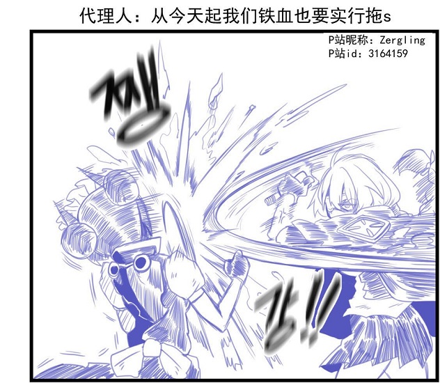 今天我们铁血也要……
