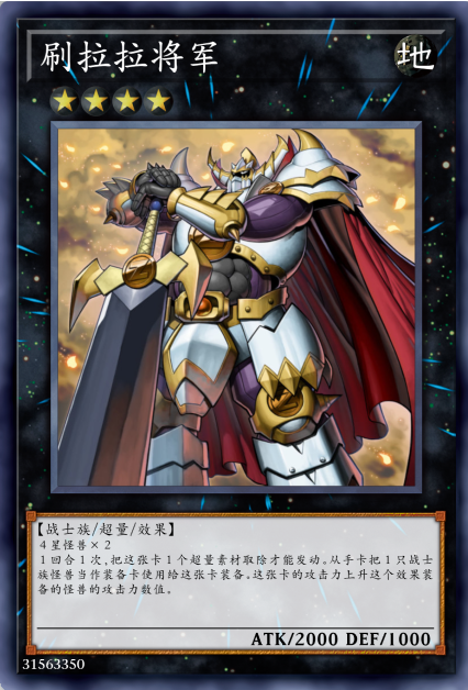 刷拉拉将军