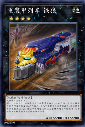 重装甲列车 铁狼