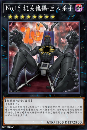 No.15 巨人杀手