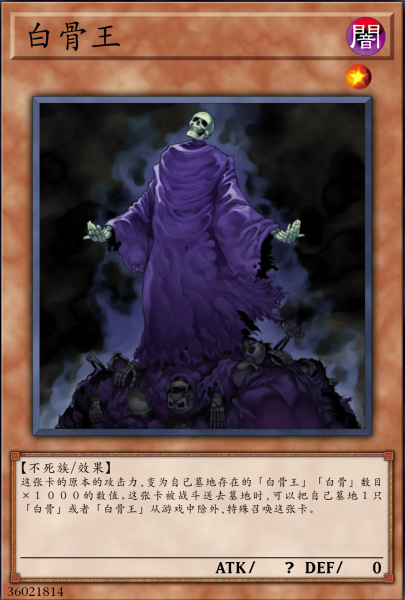 白骨王