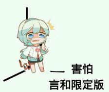 害怕，言和限定