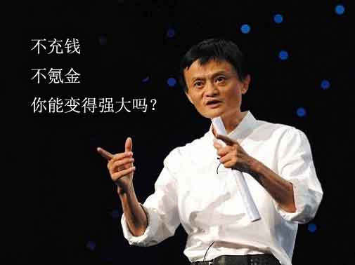 不充钱能变得强大吗？