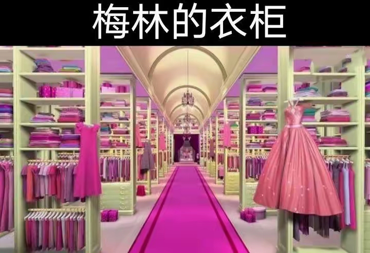 梅林的衣柜