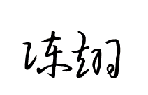 陈翊签名（仅供参考）
