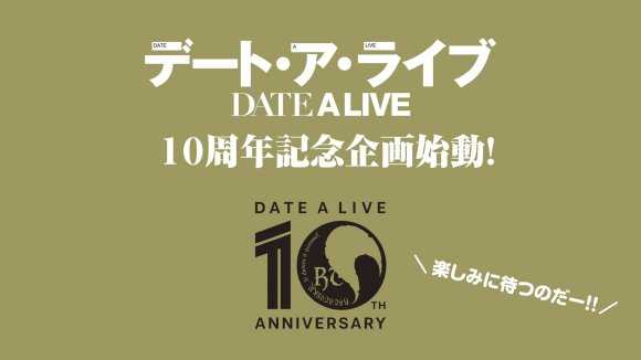 十周年