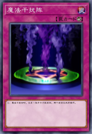 魔法干扰阵