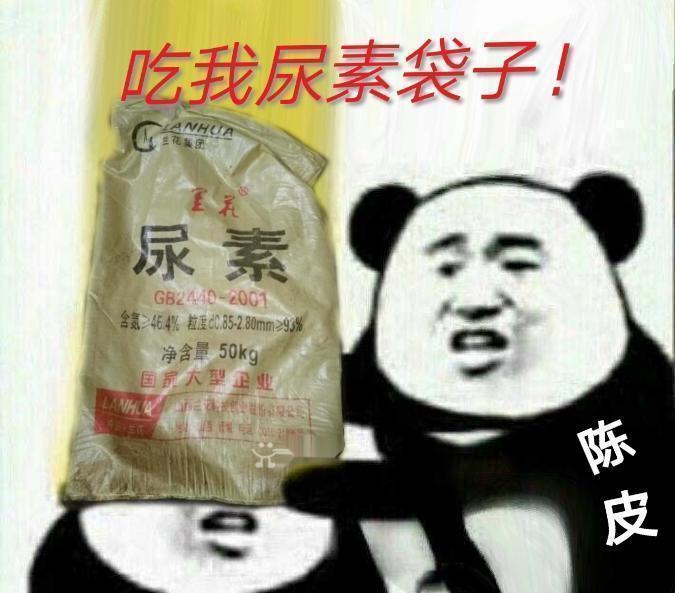 悍匪加尿素袋子的绝配