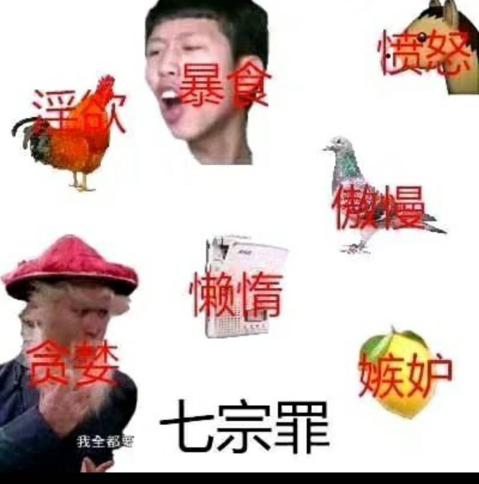 七宗罪