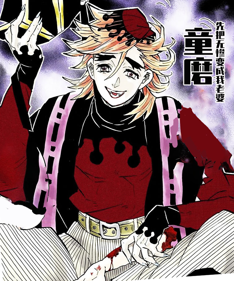 童磨 教主