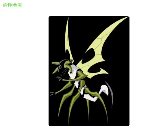 滑翔金刚
