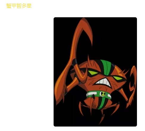 蟹甲智多星