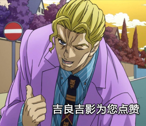 吉良吉影的点赞