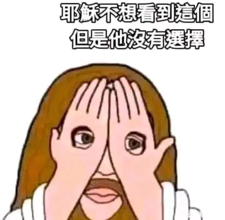 耶稣不想看