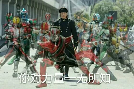 你对力量一无所知