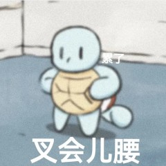 上班就得摸鱼啊