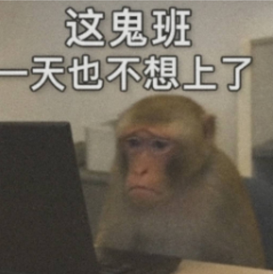 想当一只不上班的马喽