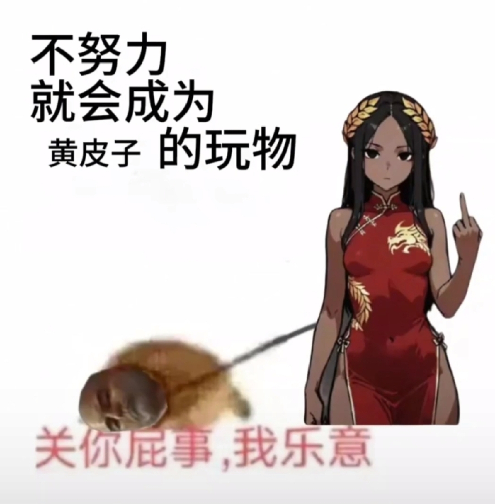 我乐意！