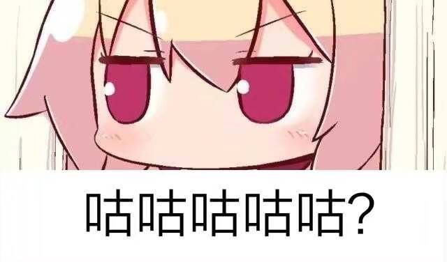 咕咕咕咕咕咕咕？