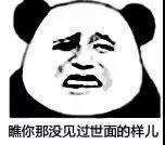 瞧你没见过世面的样子