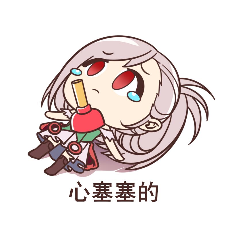 心塞