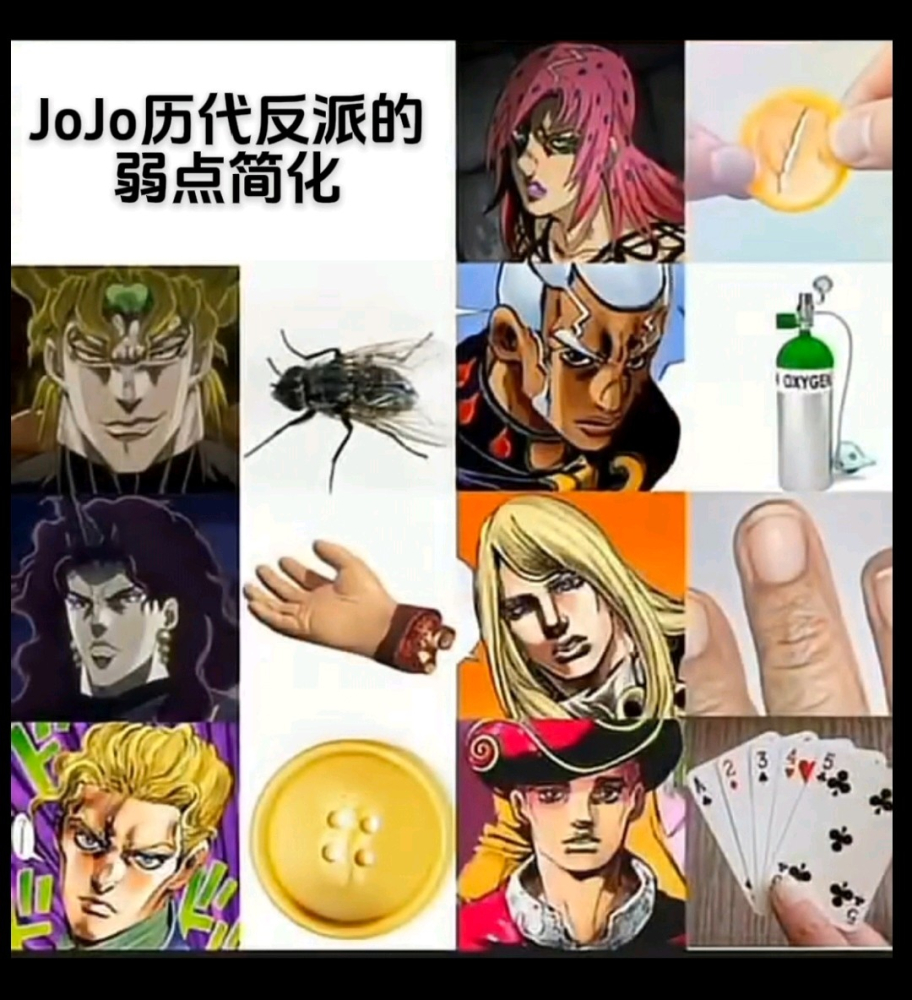jojo反派的弱点