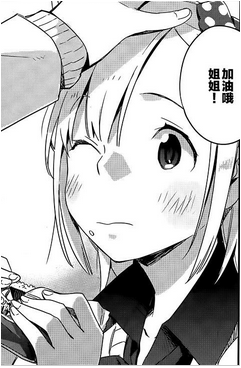 姐姐……加油了哦