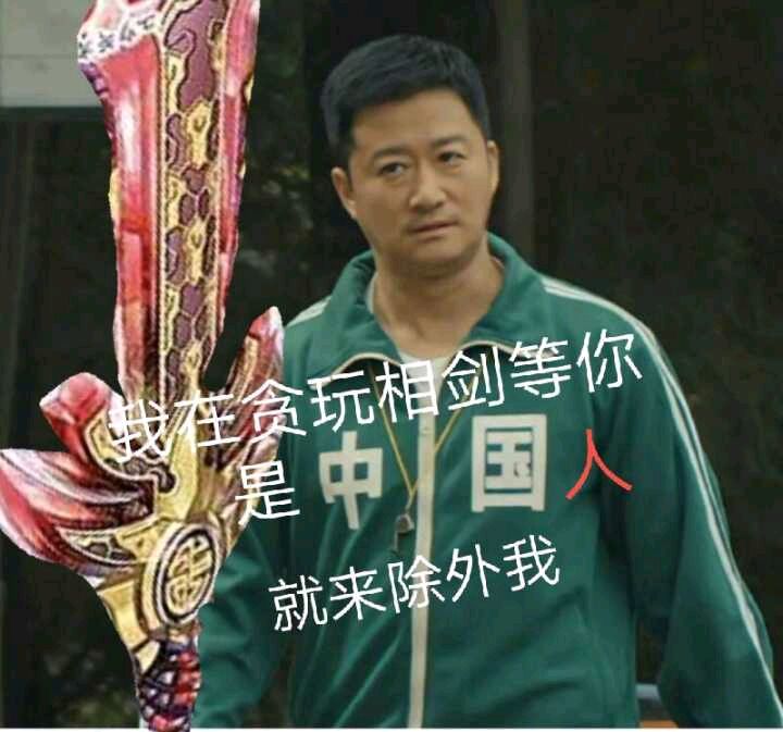 贪玩相剑