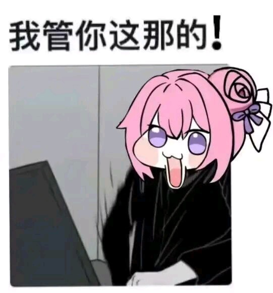 我管你这那的