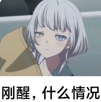 刚醒