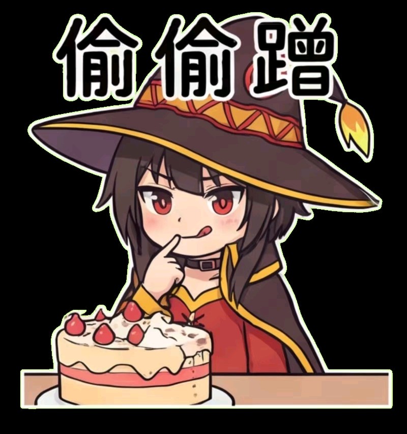 人活着就是为了惠惠啊