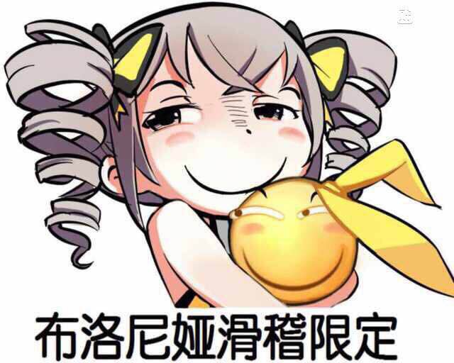 布洛妮娅滑稽限定