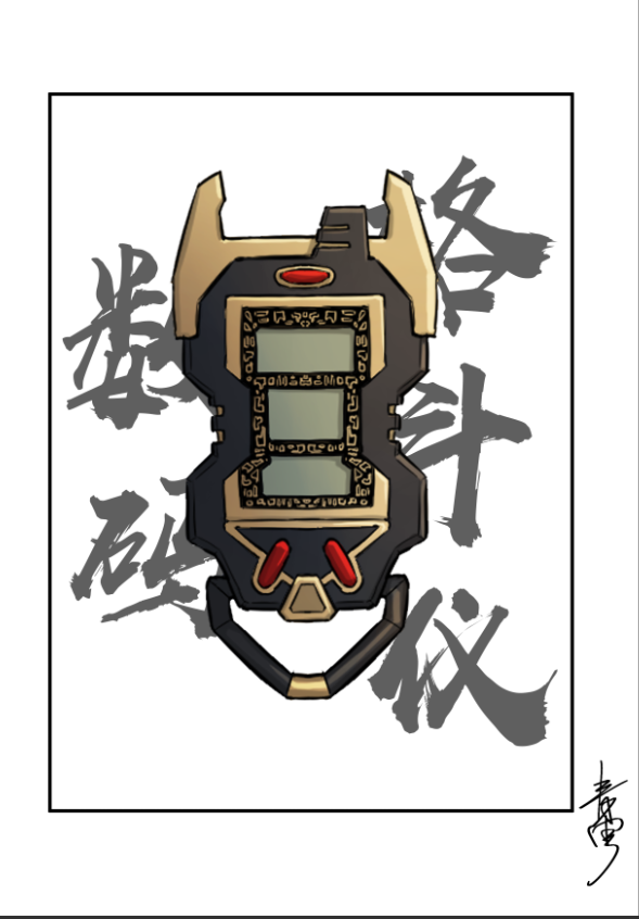 数码格斗仪