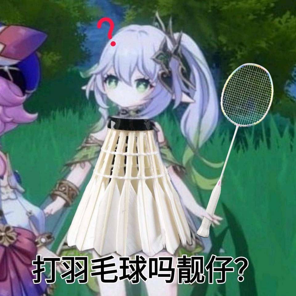 打羽毛球吗，原神