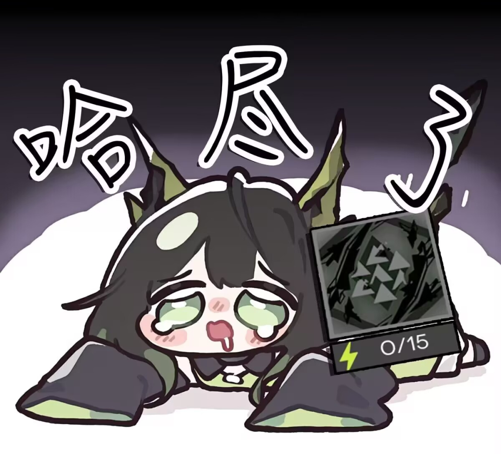 哈尽了