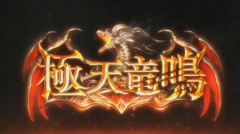 极天龙鸣