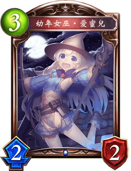 幼年女巫·爱蜜儿