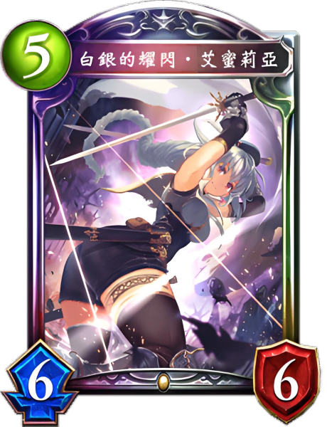 白银的耀闪·艾蜜莉亚