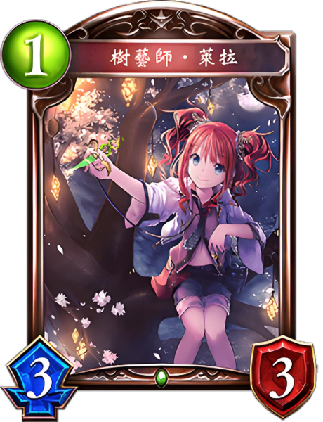 树艺师·莱拉三星