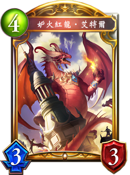 妒火红龙·艾特尔