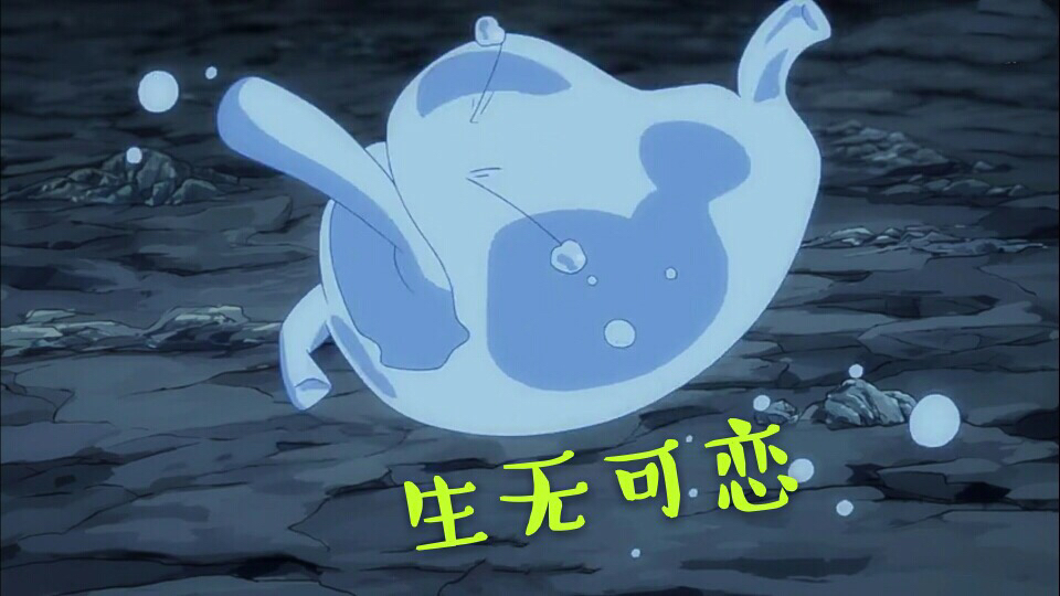 萌王生无可恋