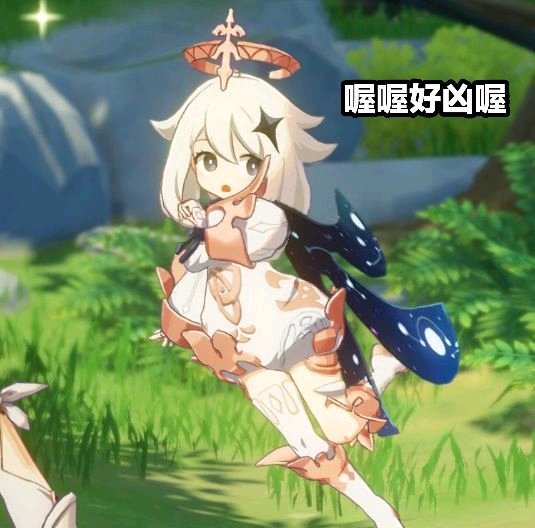 派蒙