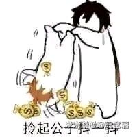 没钱？找公子啊