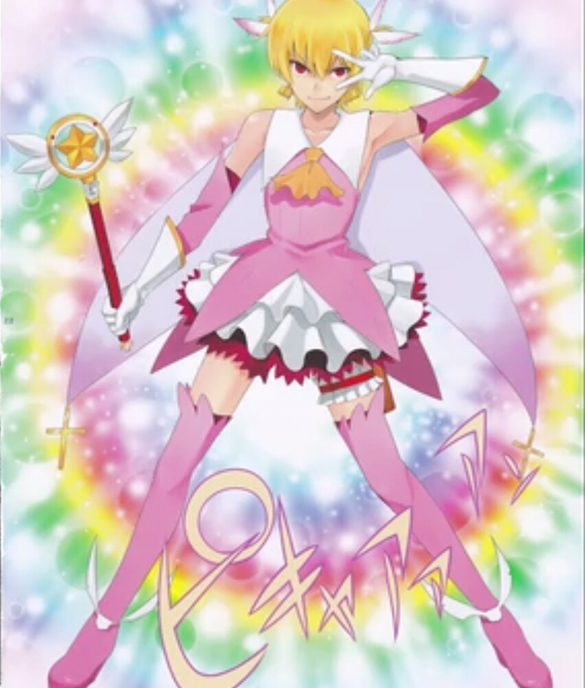 魔法少女（笑）