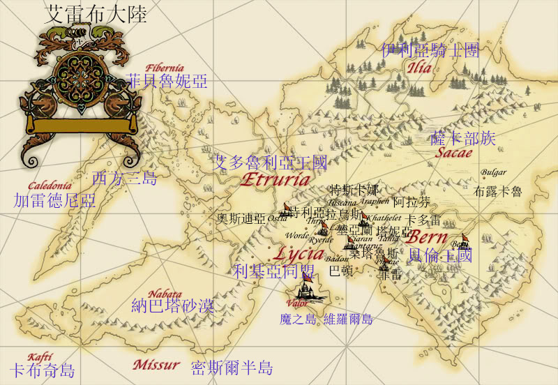 烈火之剑时期的地图