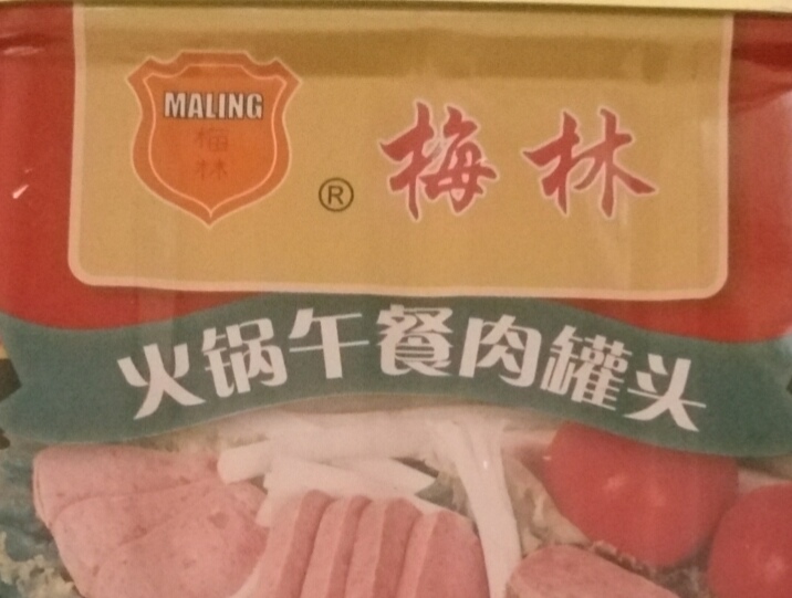 今晚用梅林涮火锅!