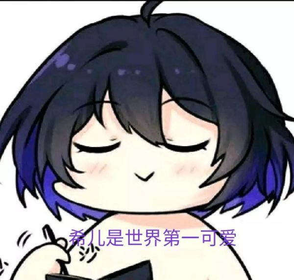 希儿世界第一可爱